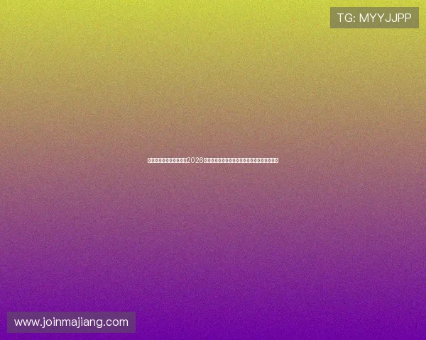 星亿娱乐登陆网站入口:2026世界杯赛前预测与专家分析,助你把握比赛走势 星亿娱乐登陆网站入口:2026世界杯赛前预测与专家分析,助你把握比赛走势