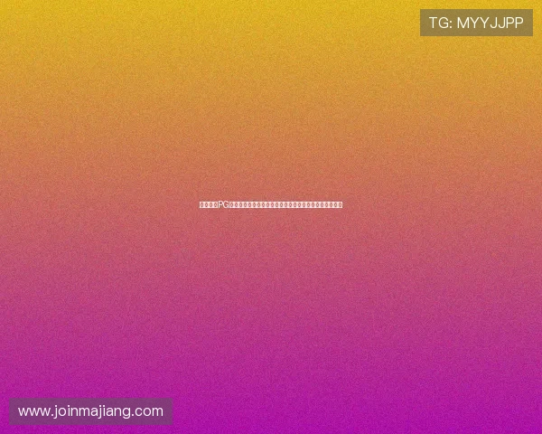 全面解析PG试玩游戏的玩法特色与操作指南，提升你的游戏体验水平